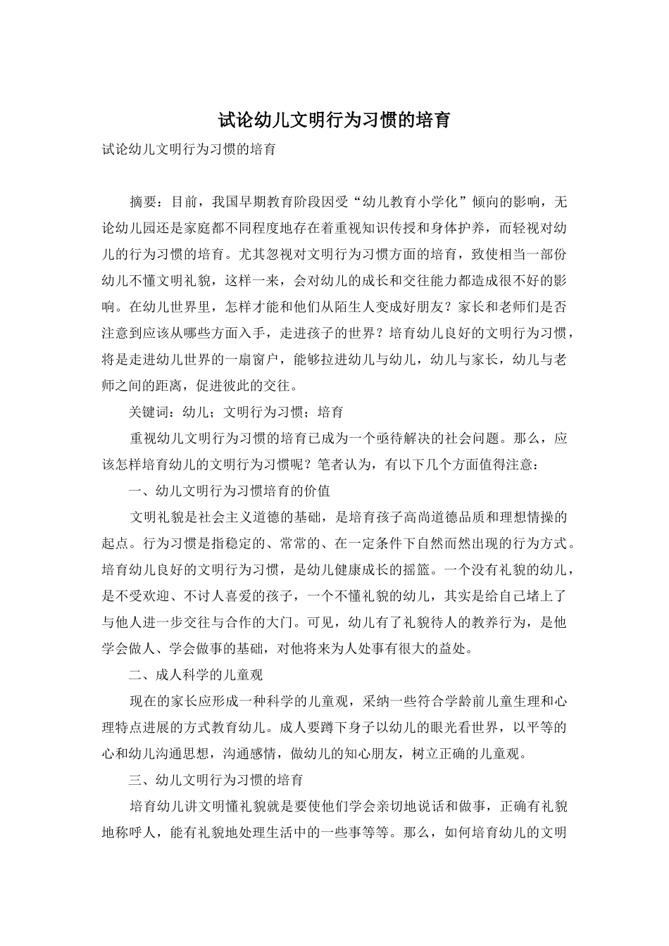 试论幼儿文明行为习惯的培养_第1页