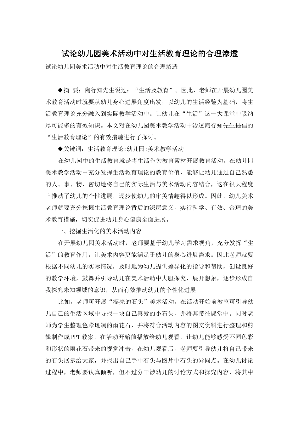 试论幼儿园美术活动中对生活教育理论的合理渗透_第1页