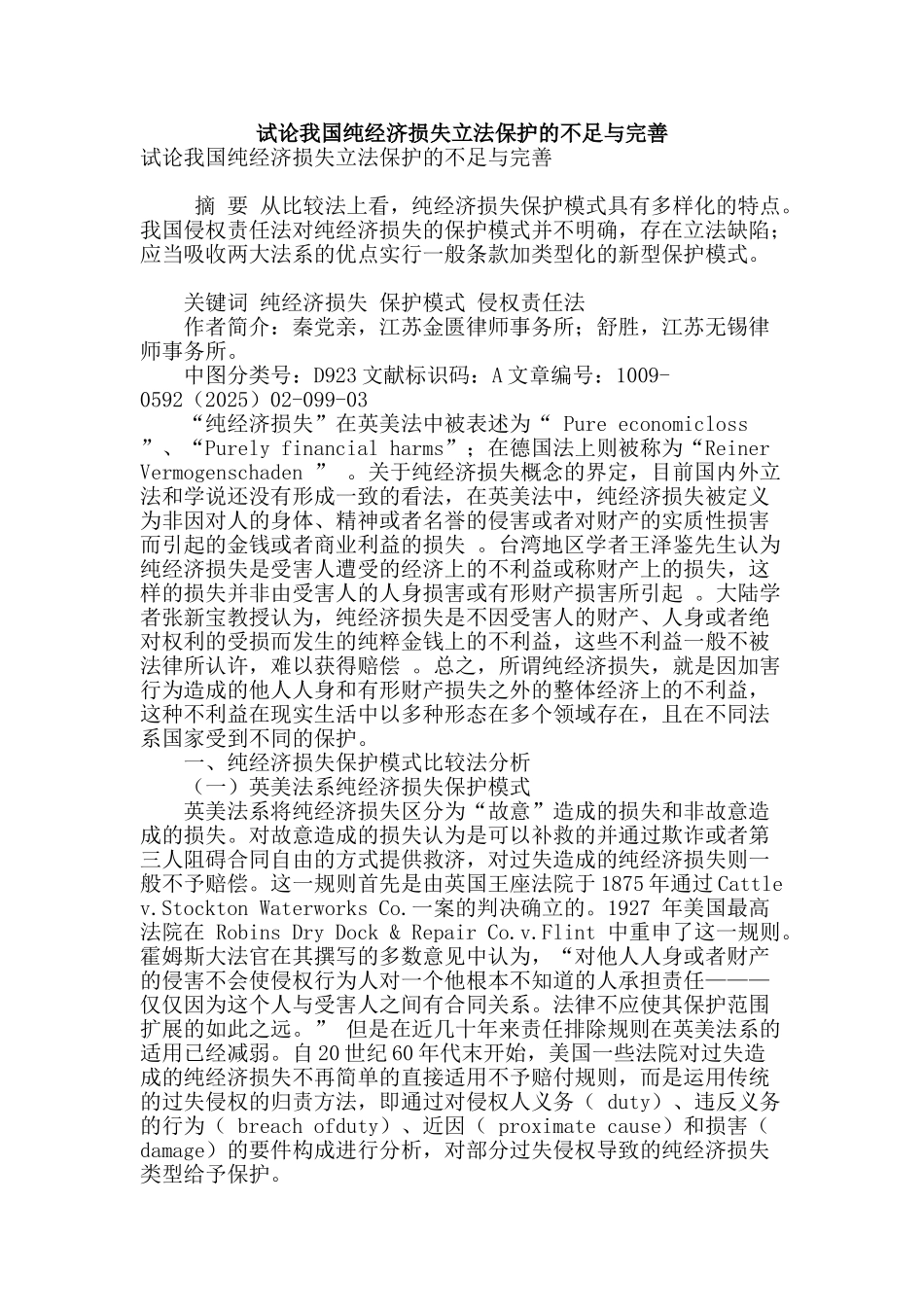 试论我国纯经济损失立法保护的不足与完善_第1页