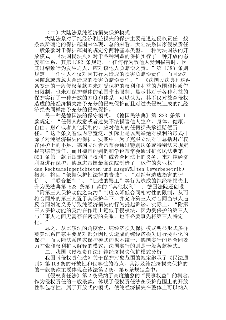 试论我国纯经济损失立法保护的不足与完善_第2页