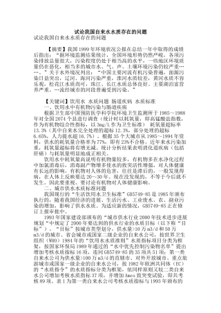 试论我国自来水水质存在的问题