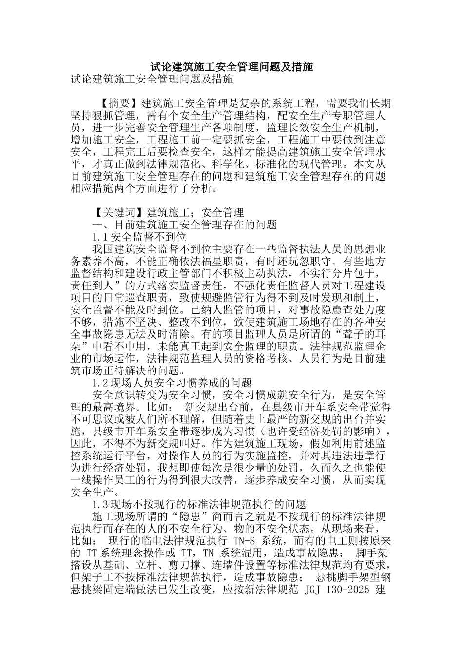 试论建筑施工安全管理问题及措施_第1页