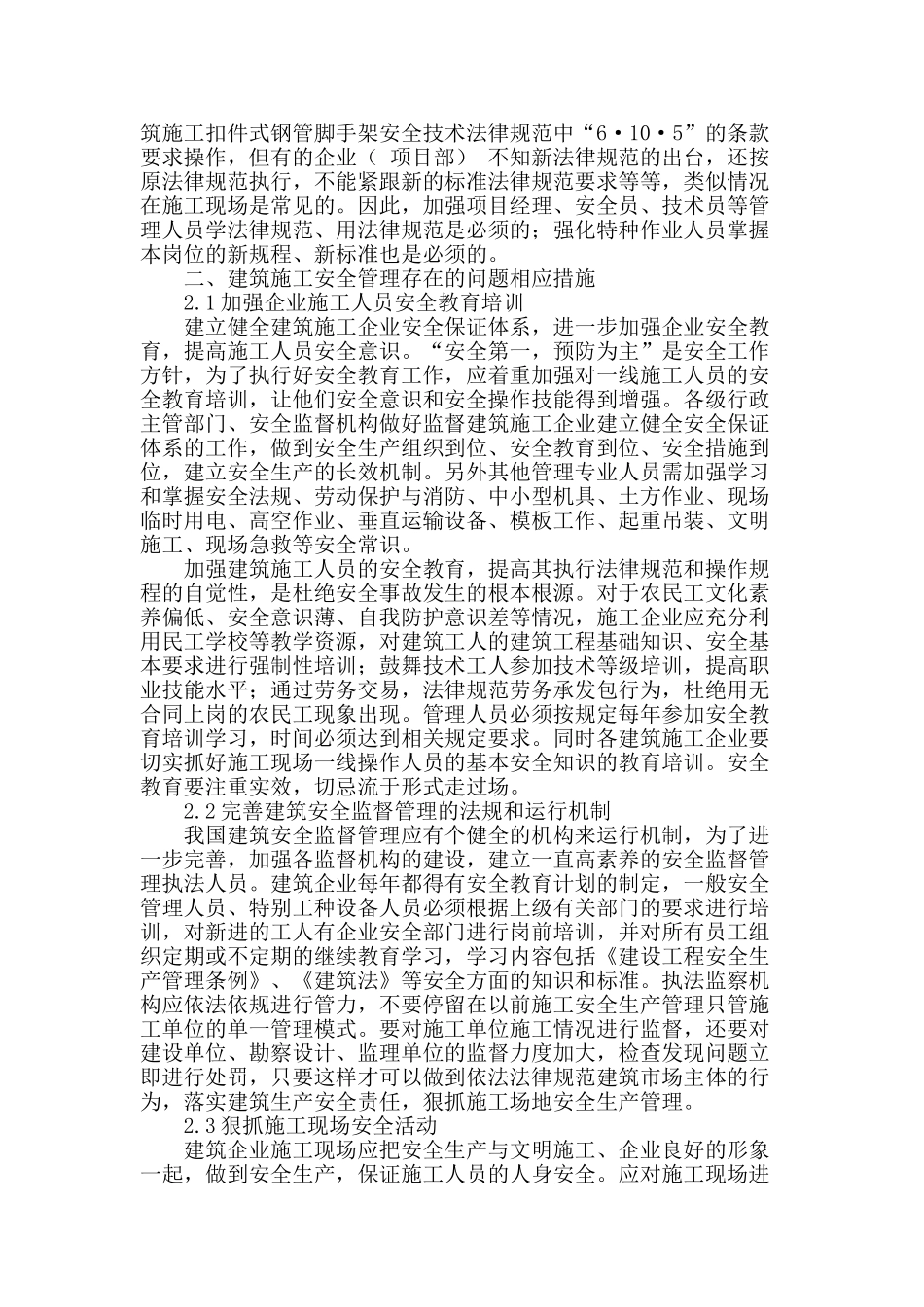 试论建筑施工安全管理问题及措施_第2页