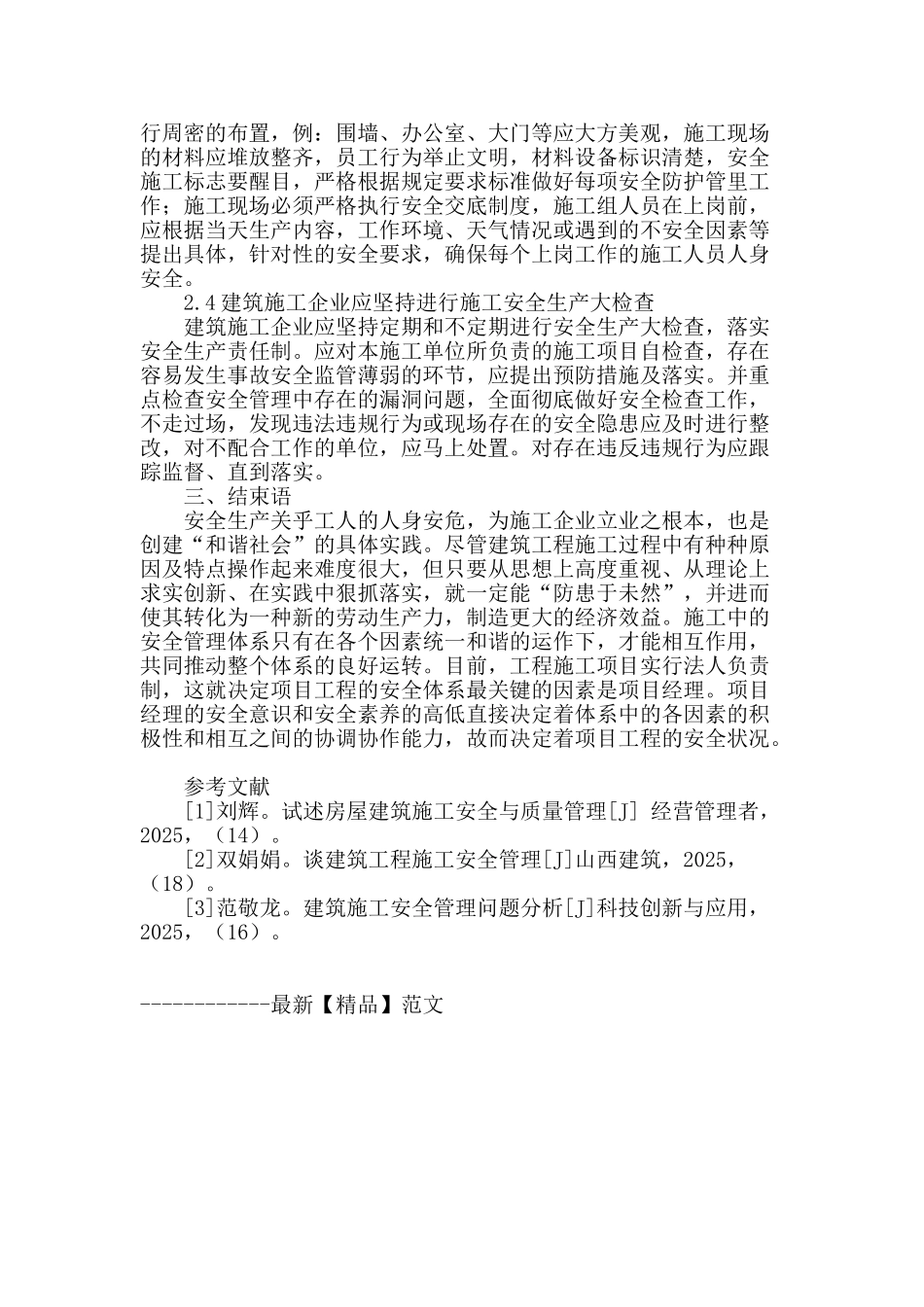 试论建筑施工安全管理问题及措施_第3页