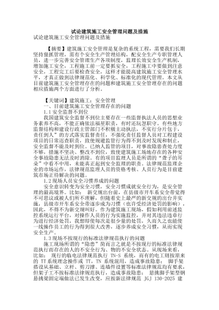 试论建筑施工安全管理问题及措施