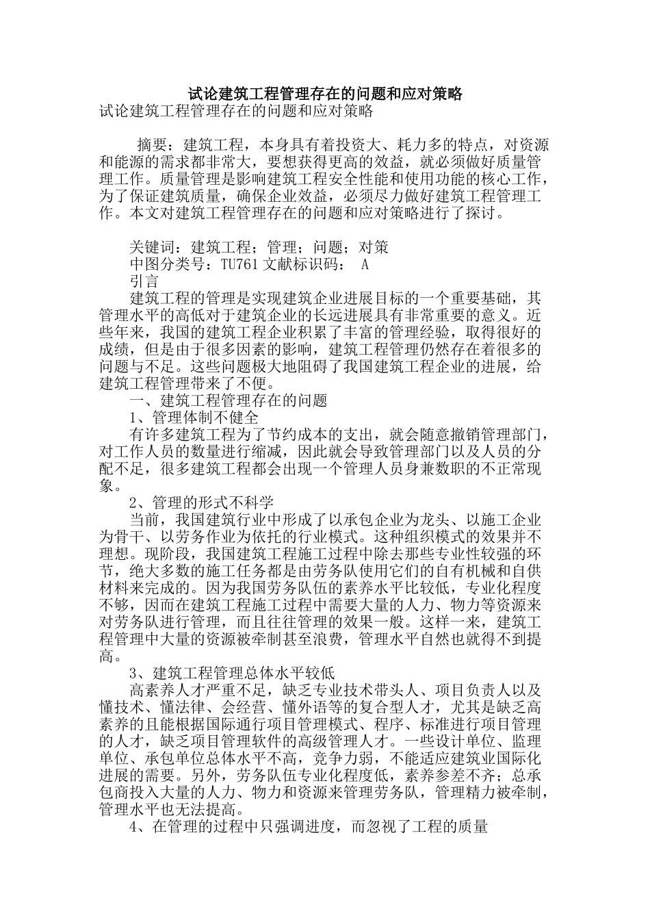 试论建筑工程管理存在的问题和应对策略_第1页