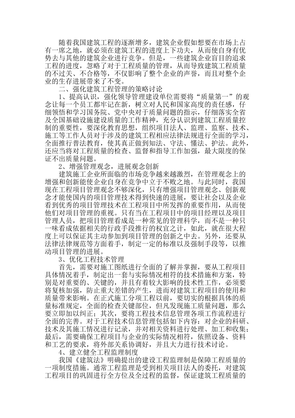 试论建筑工程管理存在的问题和应对策略_第2页