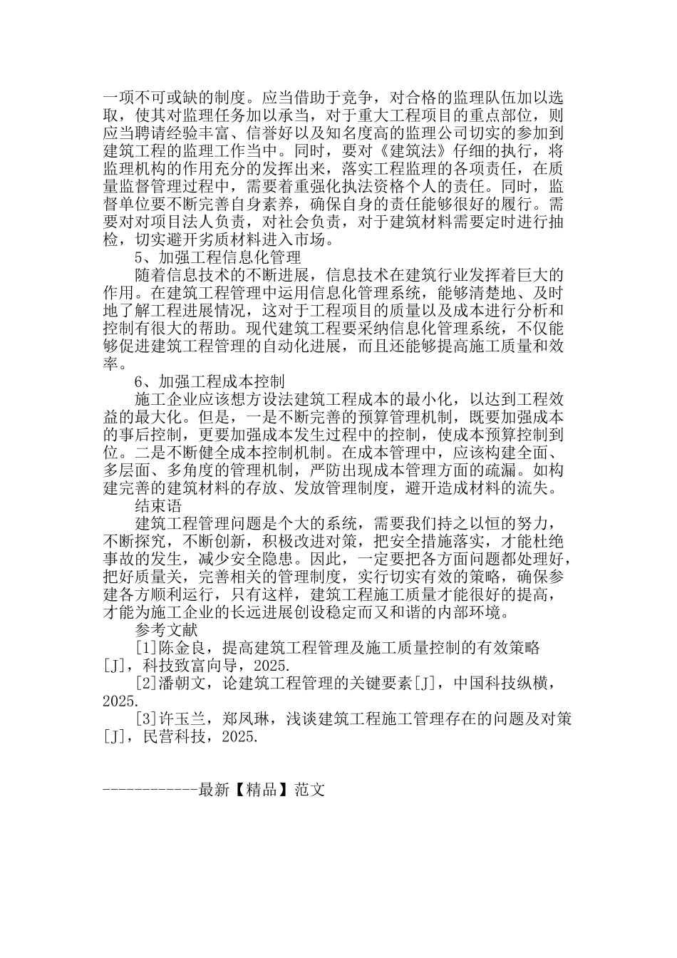 试论建筑工程管理存在的问题和应对策略_第3页