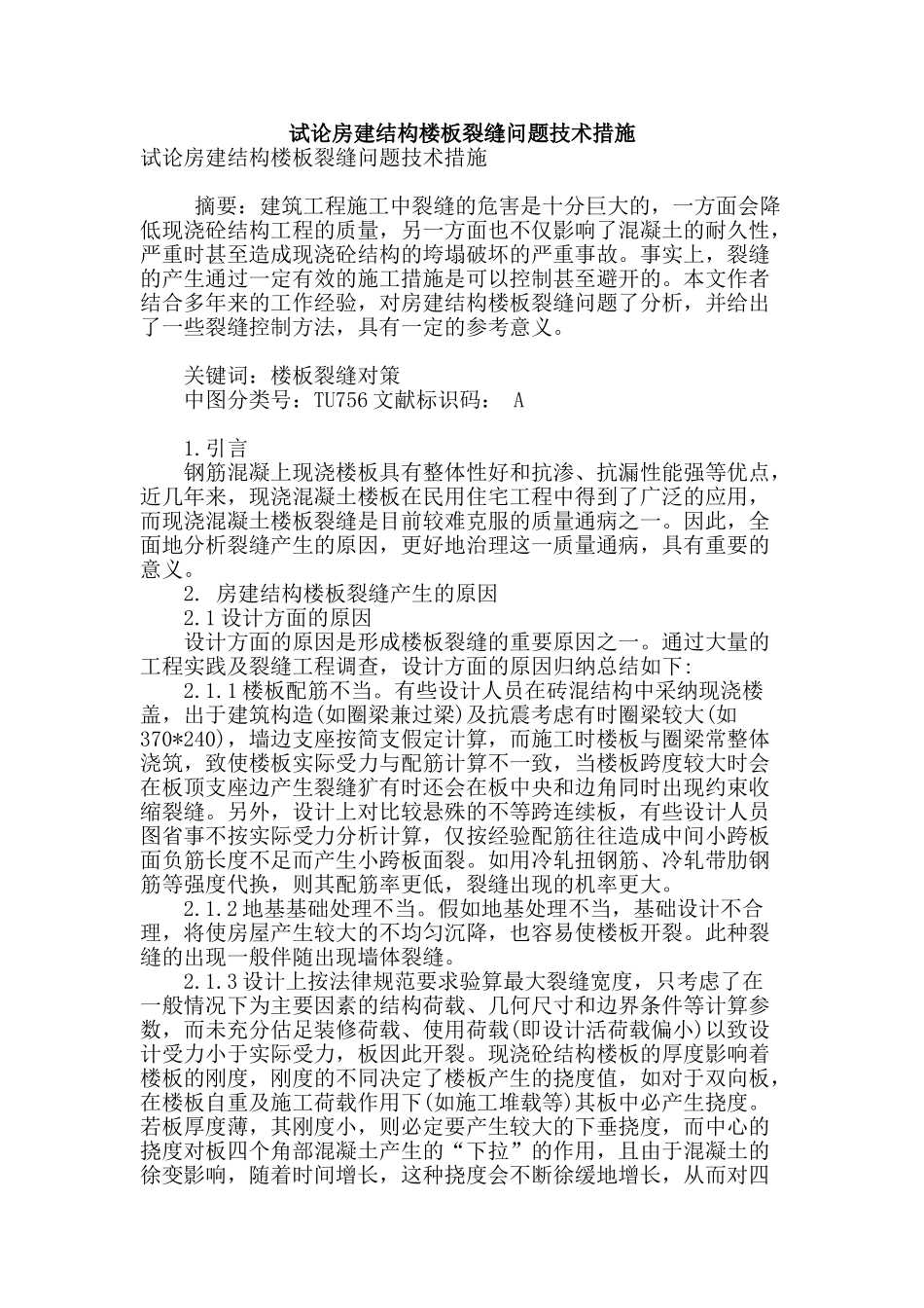 试论房建结构楼板裂缝问题技术措施_第1页