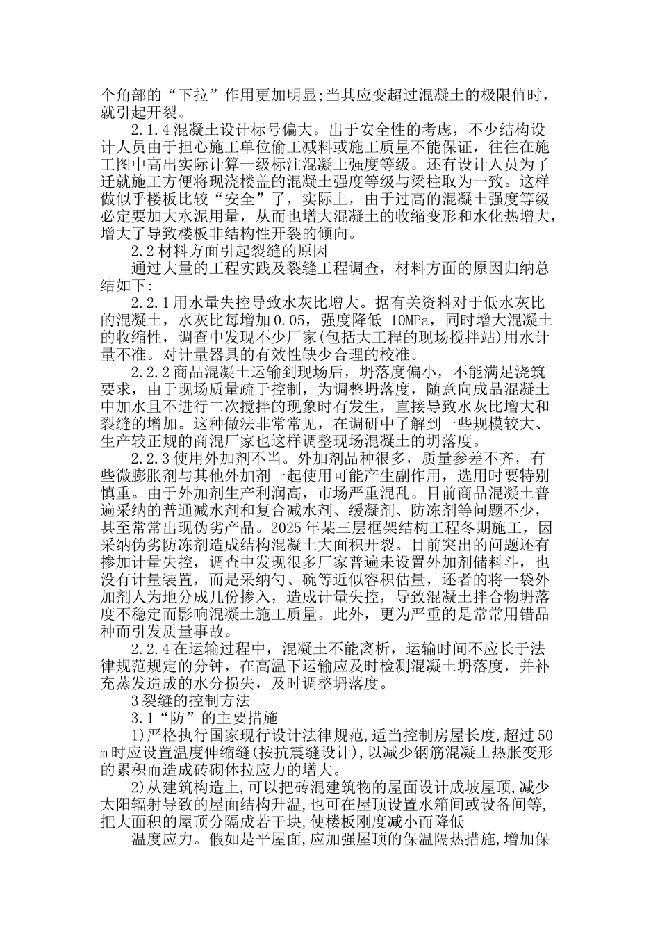 试论房建结构楼板裂缝问题技术措施_第2页