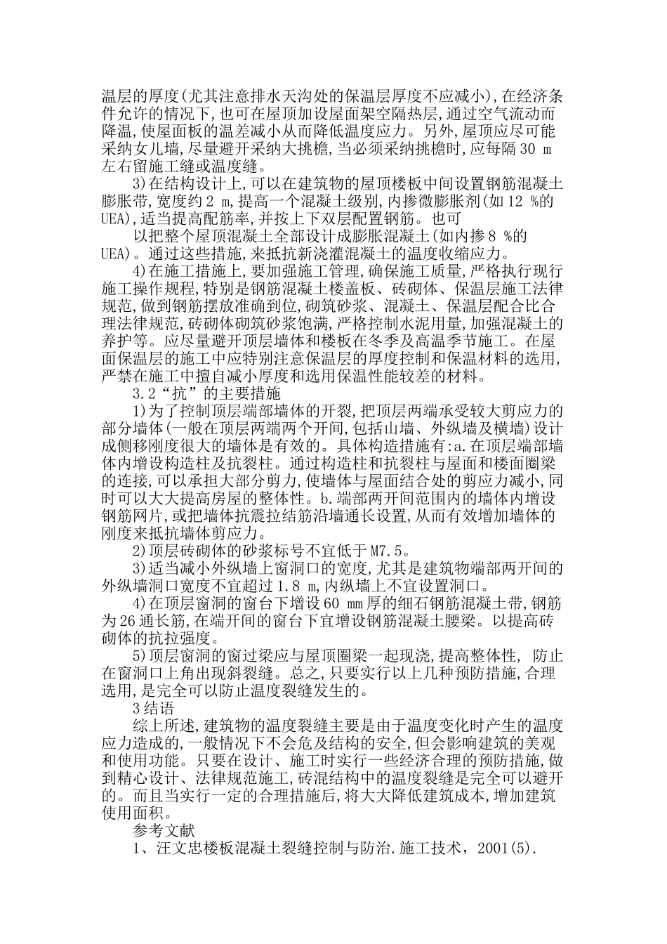 试论房建结构楼板裂缝问题技术措施_第3页