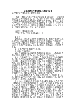 试论房建结构楼板裂缝问题技术措施