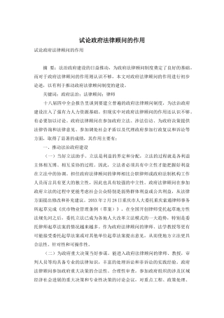 试论政府法律顾问的作用