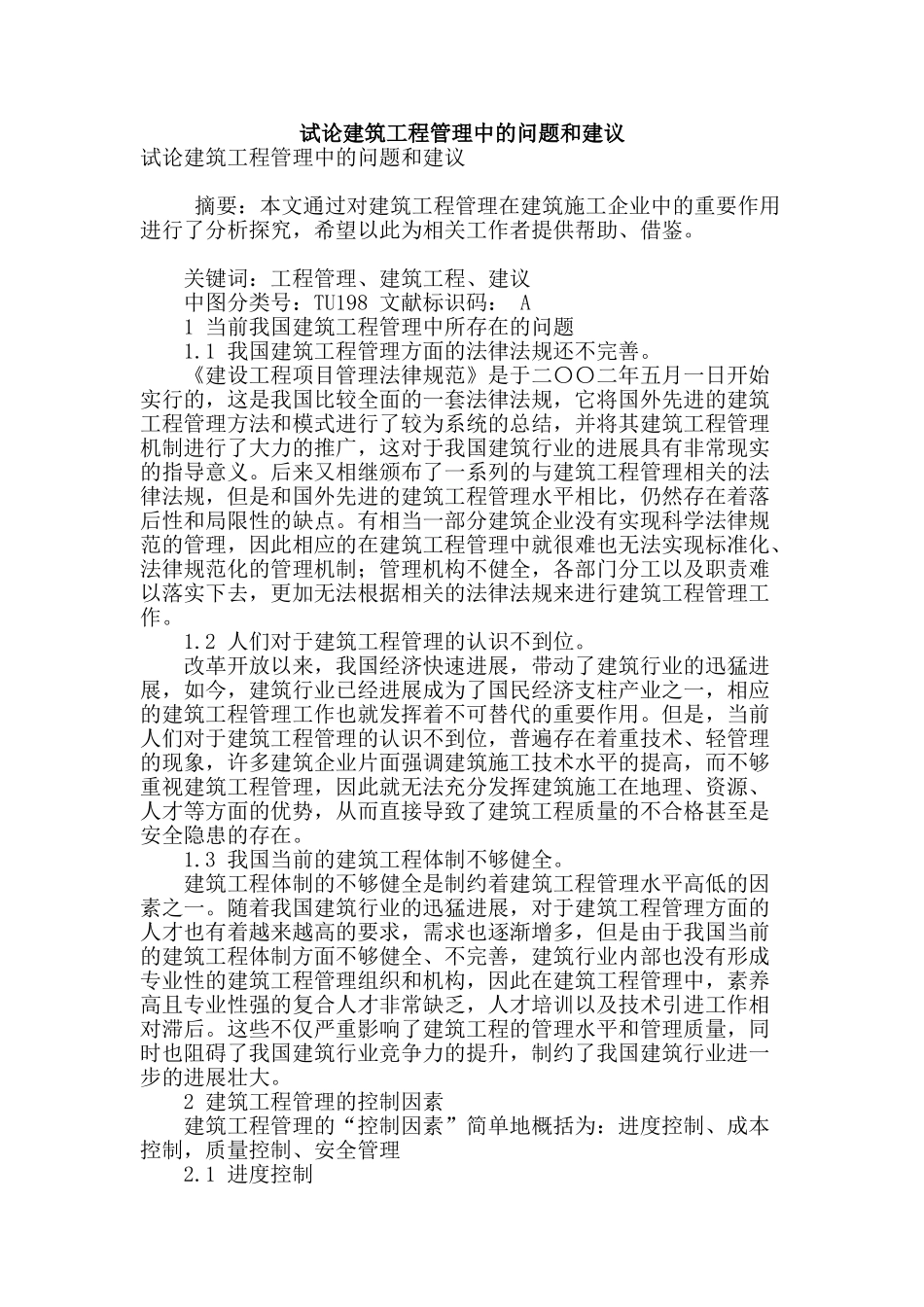 试论建筑工程管理中的问题和建议_第1页