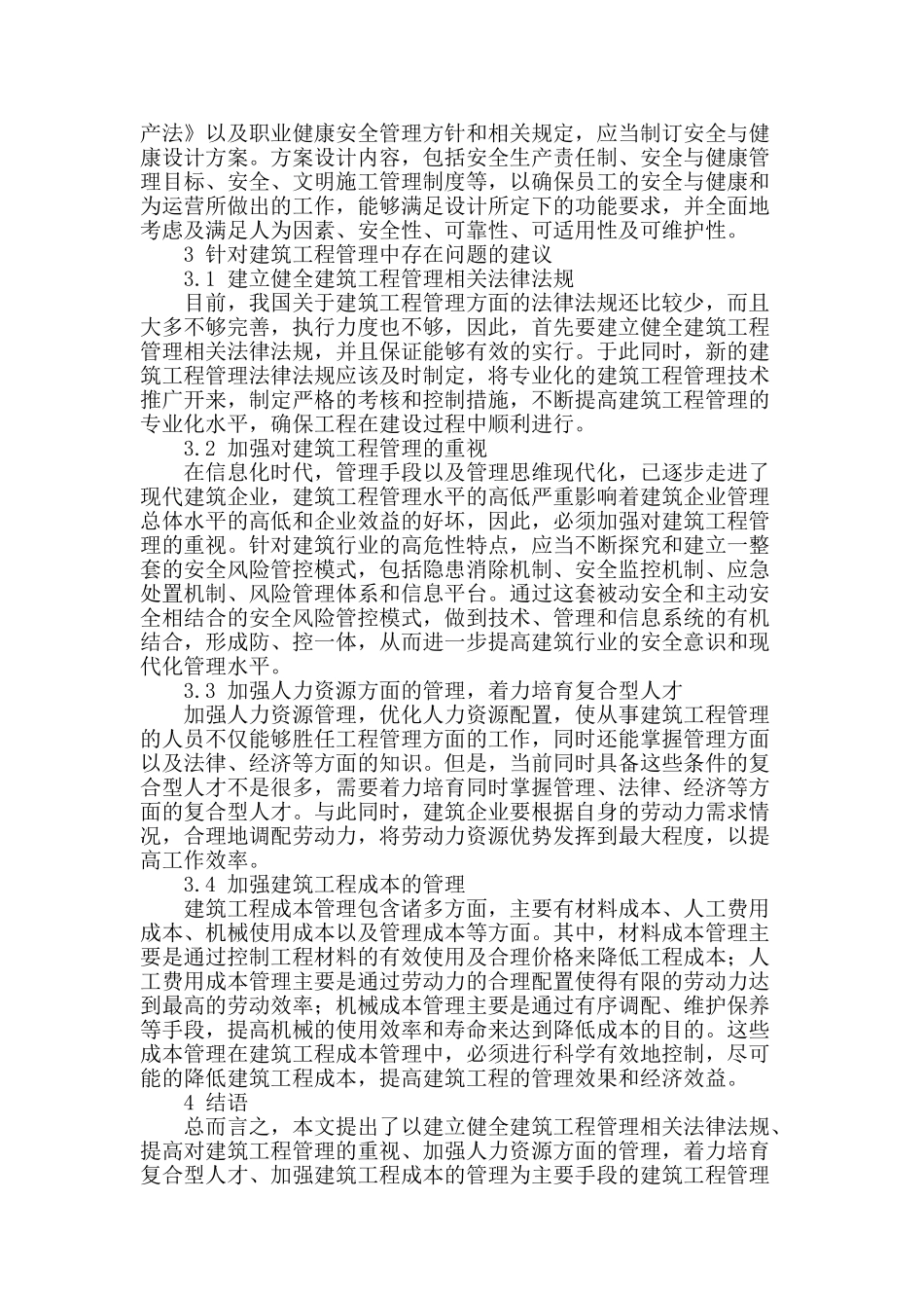 试论建筑工程管理中的问题和建议_第3页
