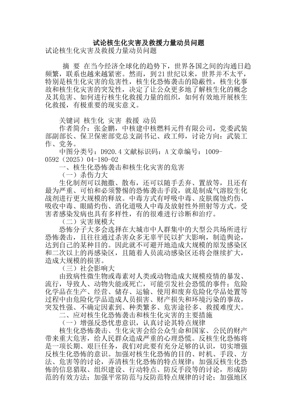 试论核生化灾害及救援力量动员问题_第1页