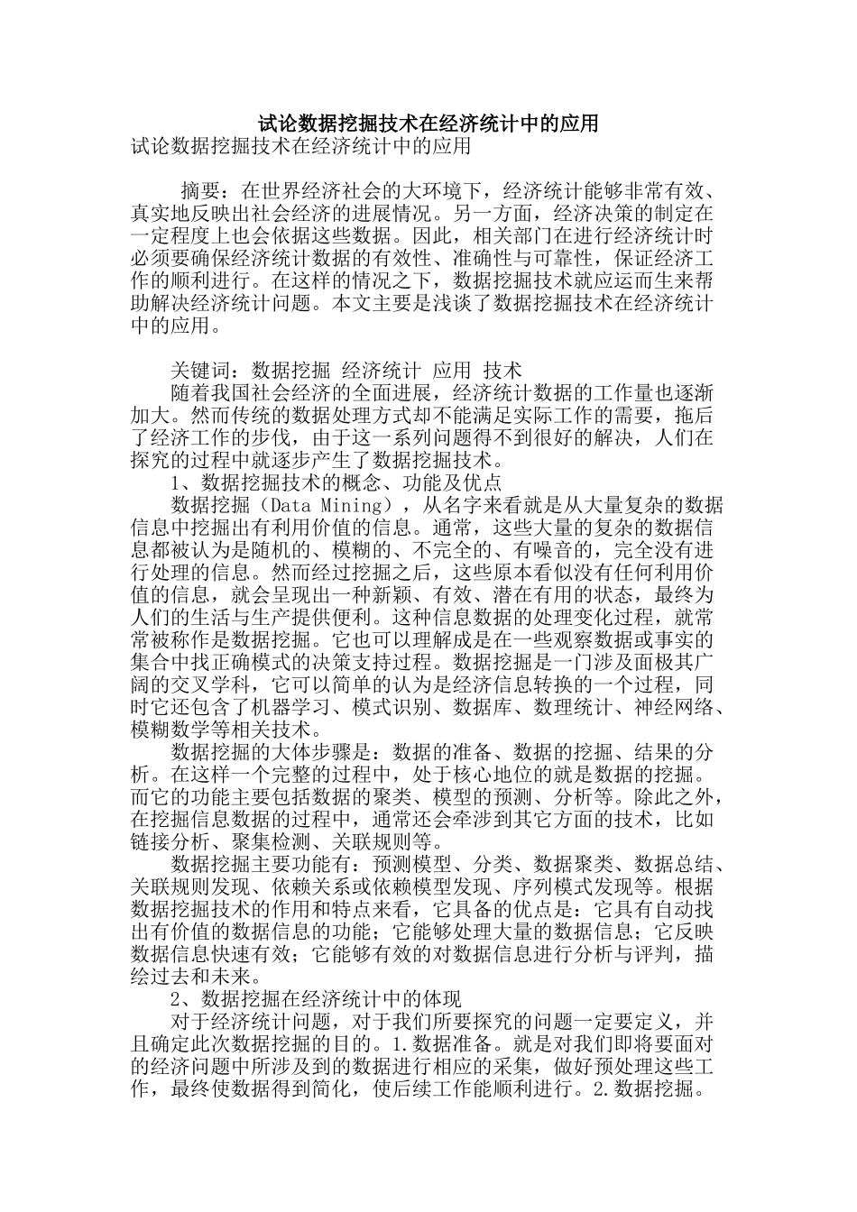 试论数据挖掘技术在经济统计中的应用_第1页