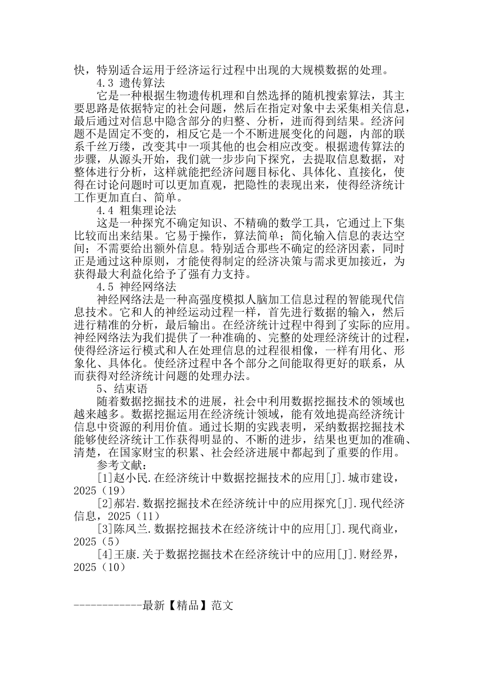 试论数据挖掘技术在经济统计中的应用_第3页