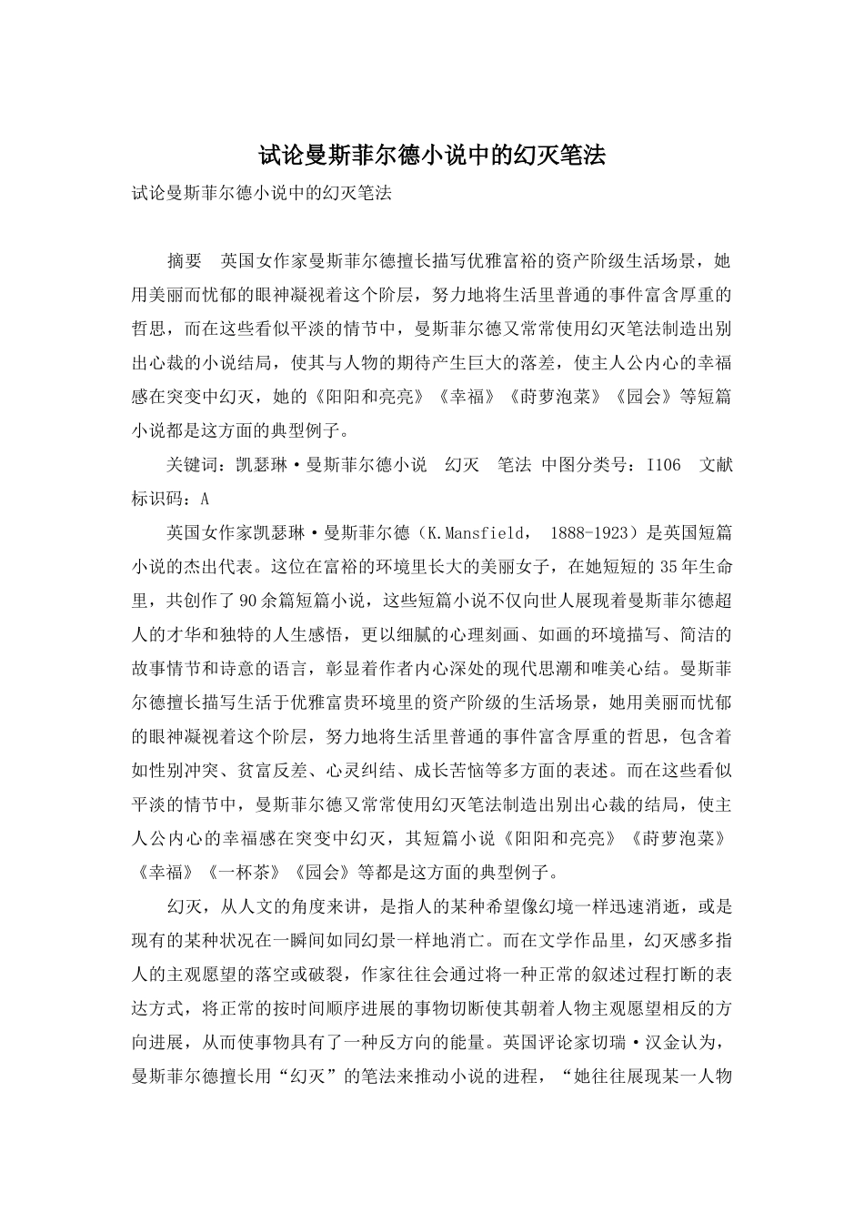 试论曼斯菲尔德小说中的幻灭笔法_第1页