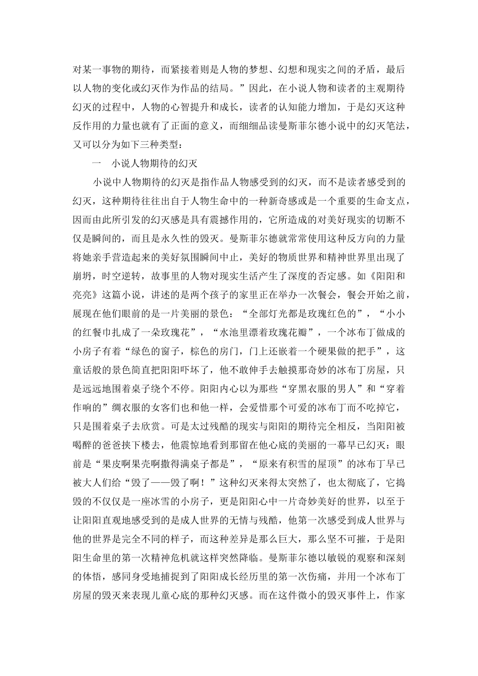 试论曼斯菲尔德小说中的幻灭笔法_第2页