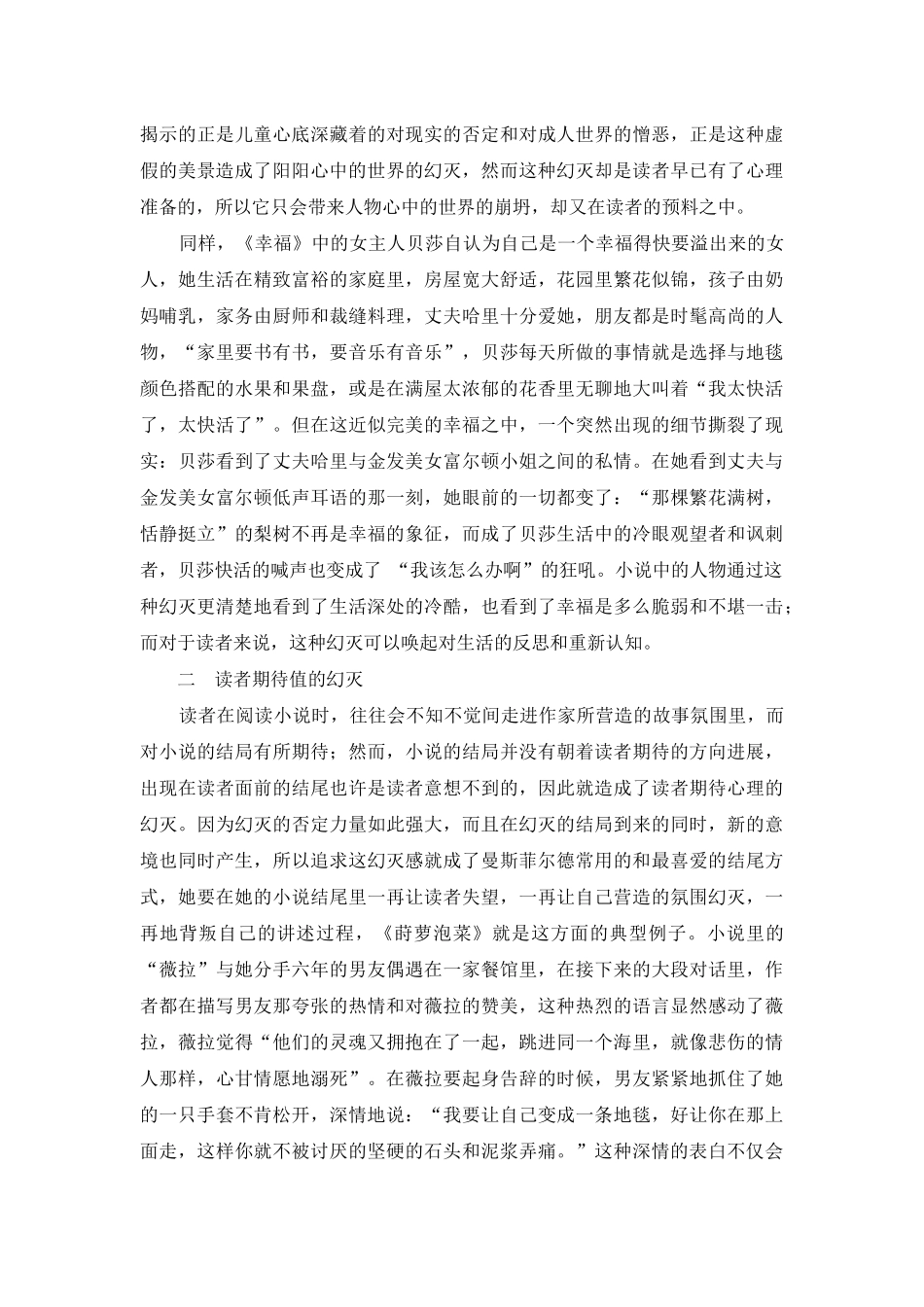 试论曼斯菲尔德小说中的幻灭笔法_第3页