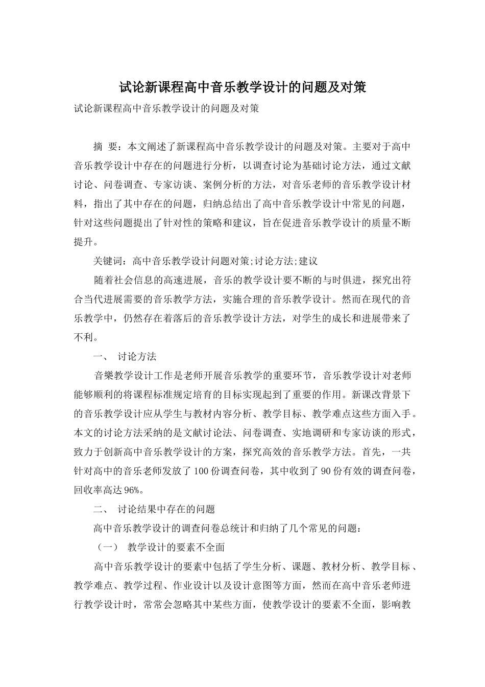 试论新课程高中音乐教学设计的问题及对策_第1页