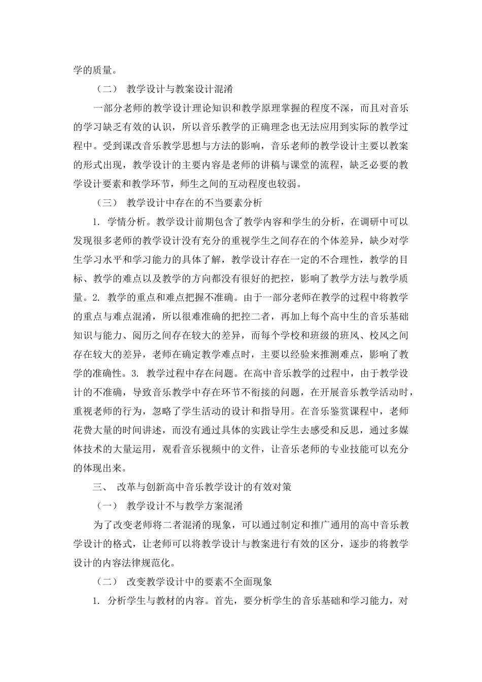 试论新课程高中音乐教学设计的问题及对策_第2页