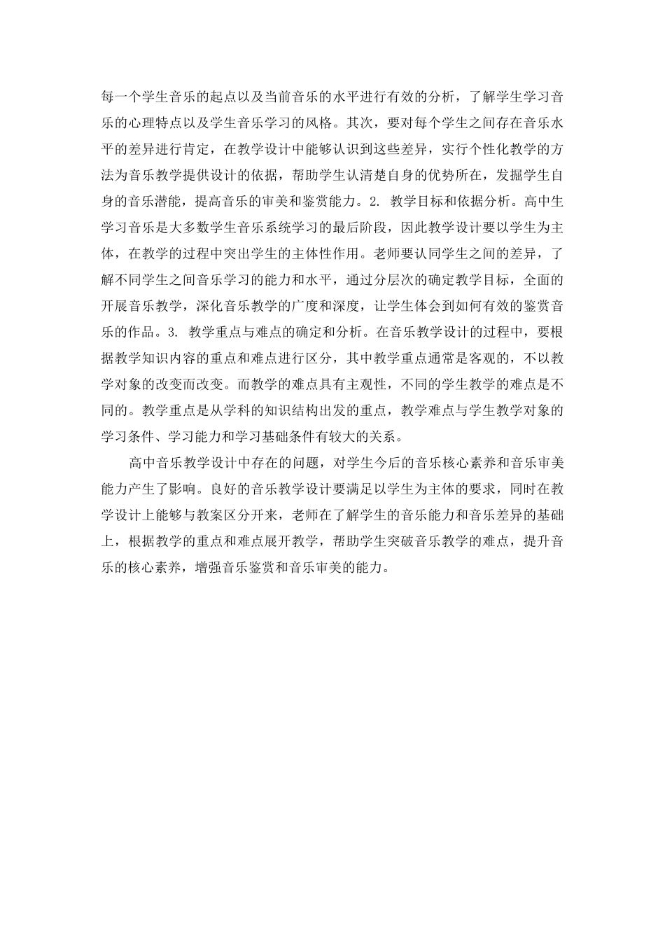 试论新课程高中音乐教学设计的问题及对策_第3页
