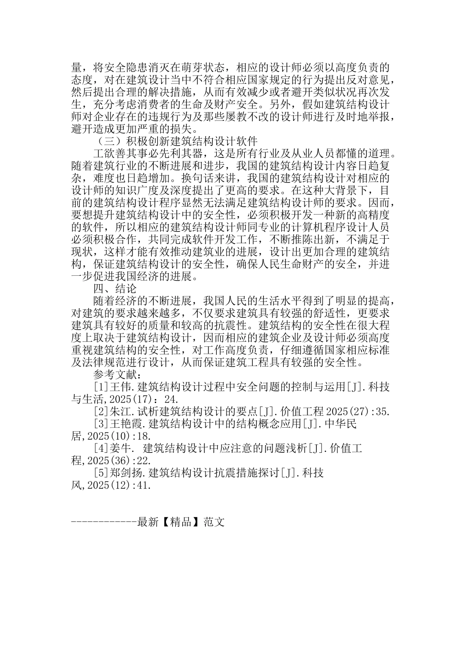 试论现代建筑结构设计中的安全性问题_第3页