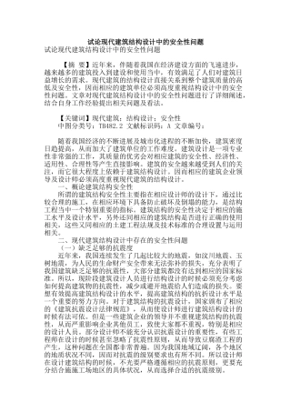 试论现代建筑结构设计中的安全性问题