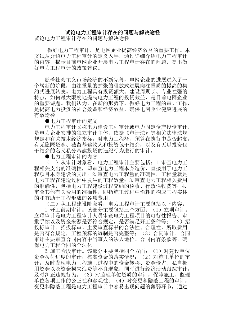 试论电力工程审计存在的问题与解决途径_第1页