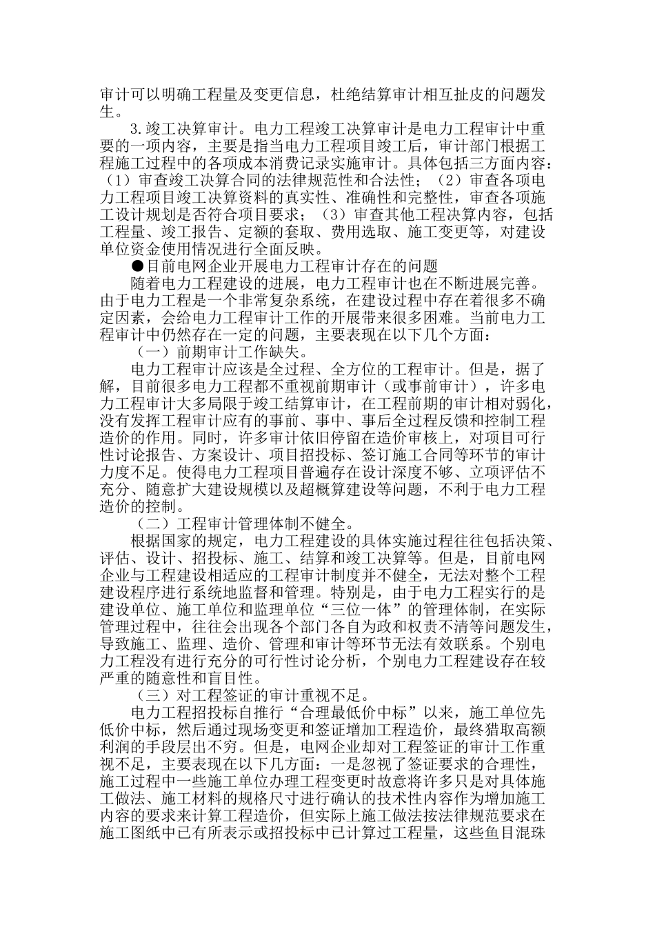 试论电力工程审计存在的问题与解决途径_第2页