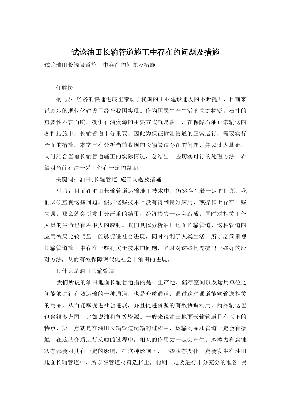 试论油田长输管道施工中存在的问题及措施_第1页