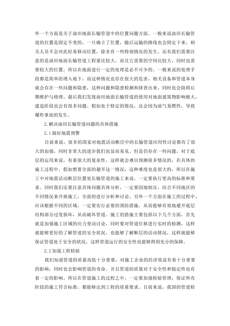 试论油田长输管道施工中存在的问题及措施_第2页