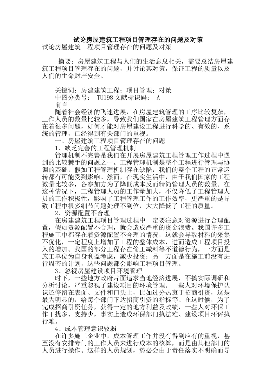 试论房屋建筑工程项目管理存在的问题及对策_第1页