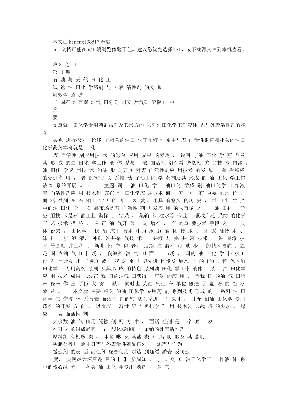 试论油田化学药剂与表面活性剂的关系_第1页