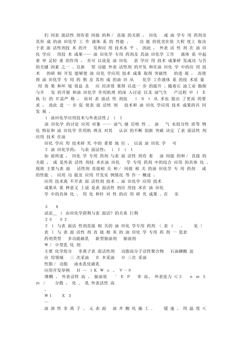 试论油田化学药剂与表面活性剂的关系_第2页