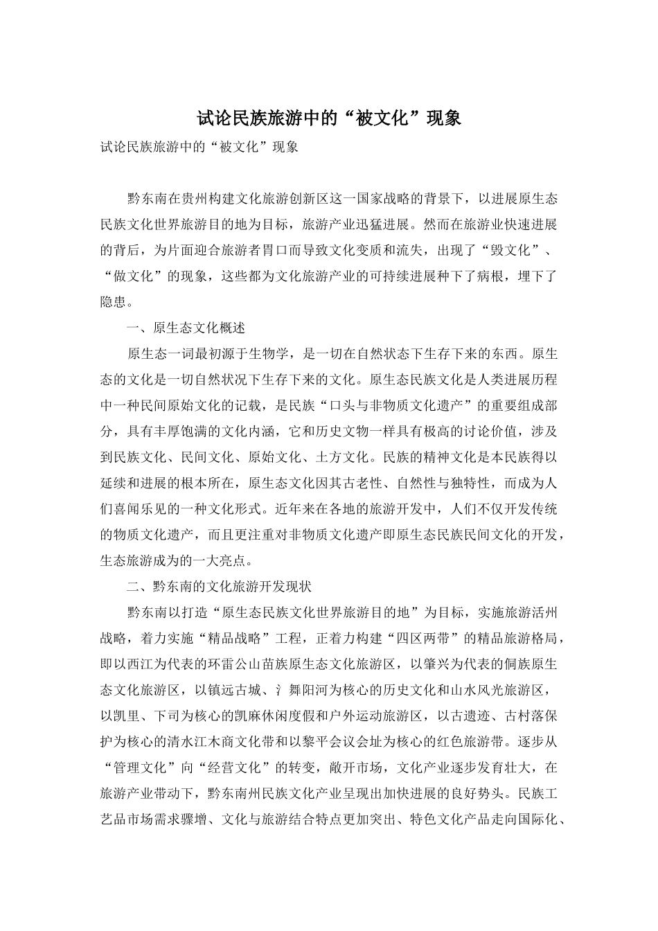 试论民族旅游中的“被文化”现象_第1页