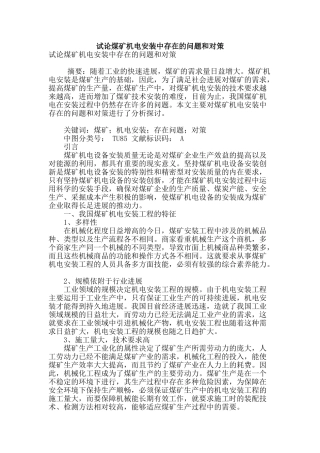 试论煤矿机电安装中存在的问题和对策