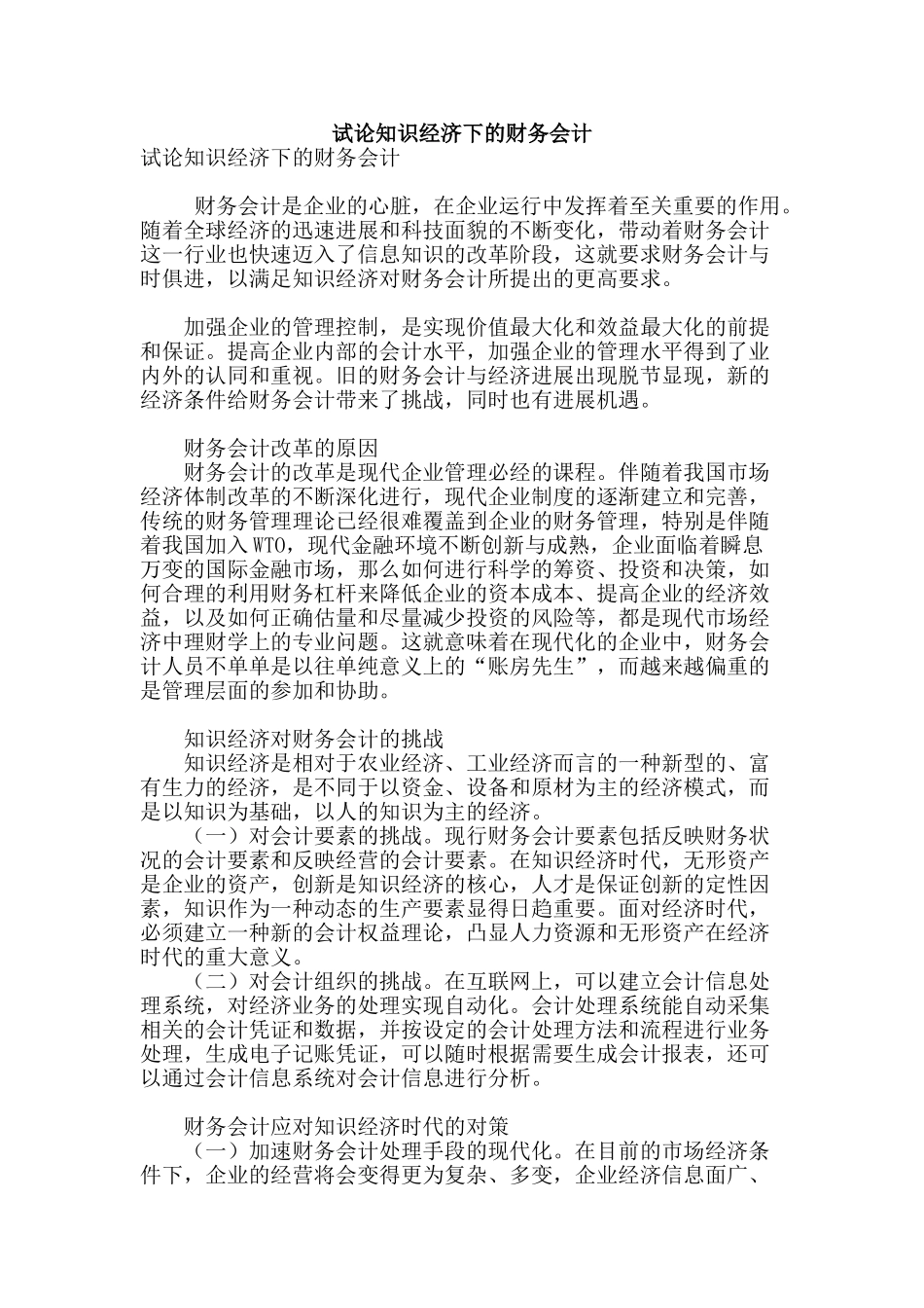 试论知识经济下的财务会计_第1页