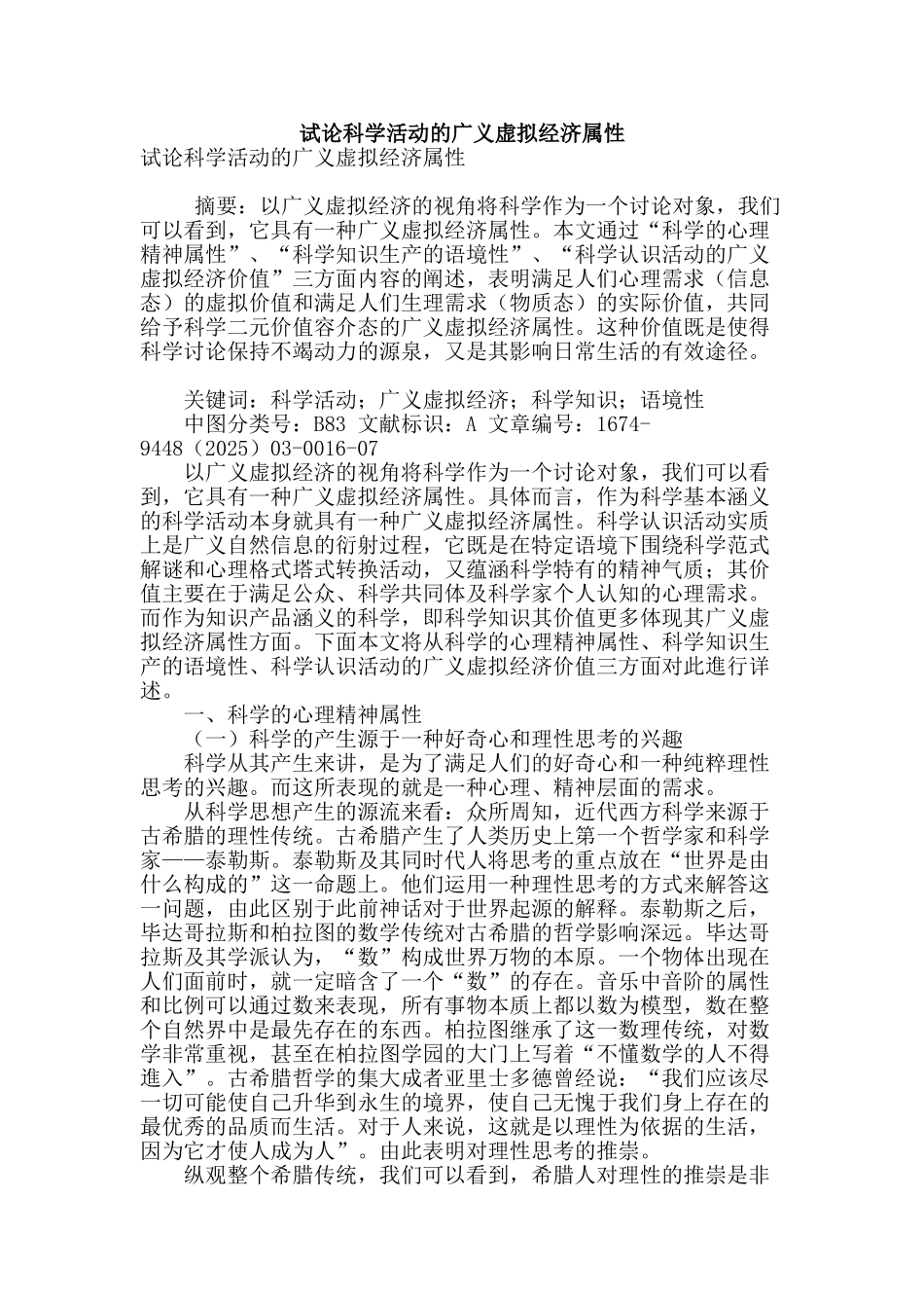 试论科学活动的广义虚拟经济属性_第1页