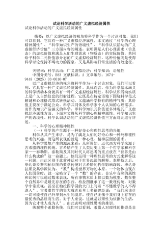 试论科学活动的广义虚拟经济属性