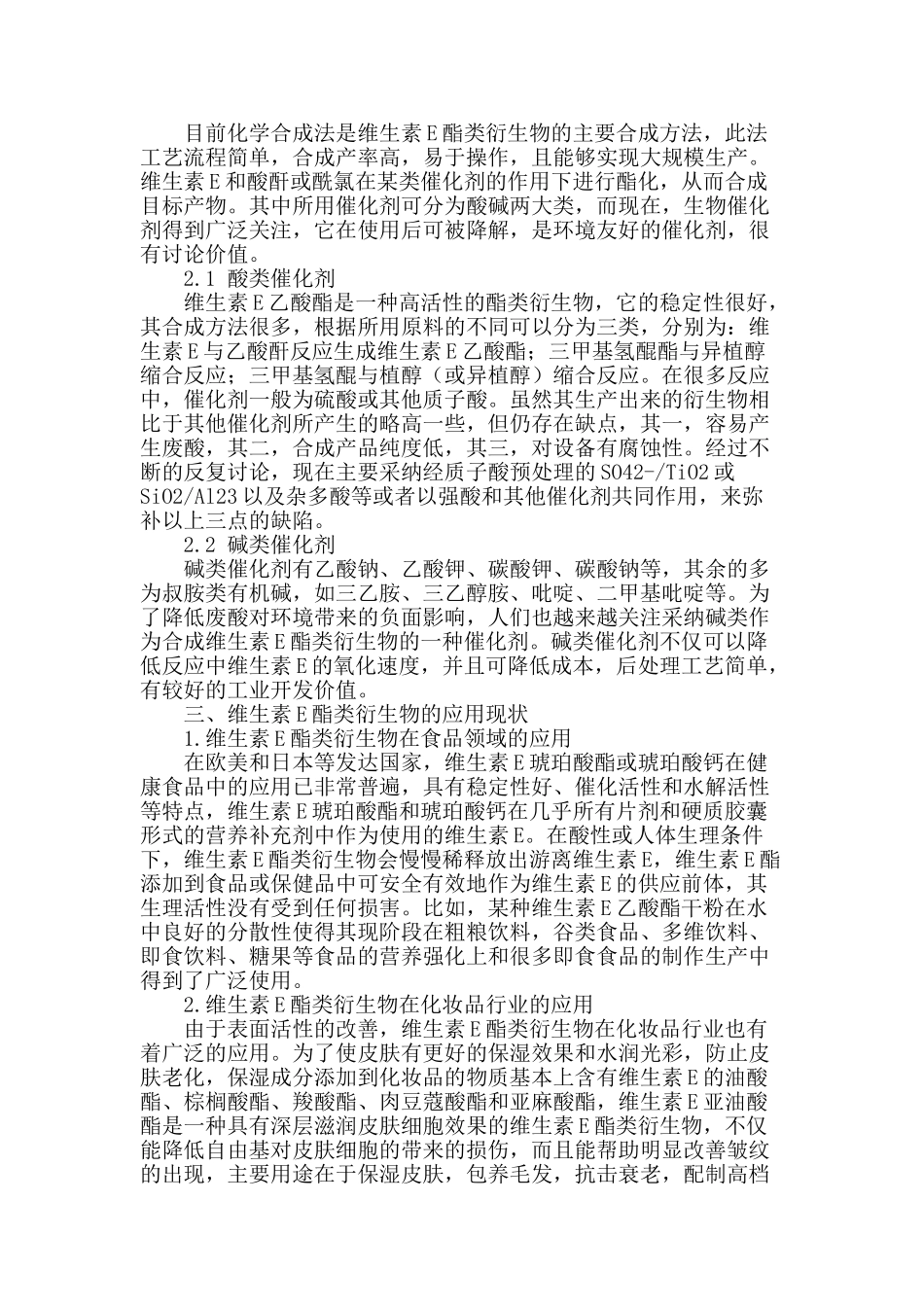 试论维生素e酯类衍生物的合成_第2页