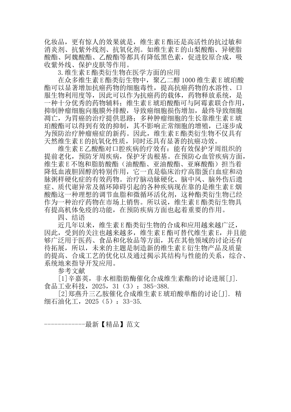 试论维生素e酯类衍生物的合成_第3页