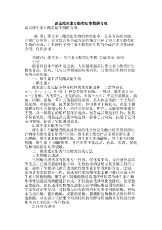 试论维生素e酯类衍生物的合成