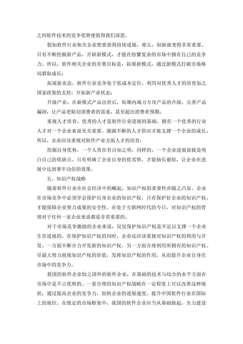 试论软件行业的发展与知识产权战略在市场竞争中的运用_第3页