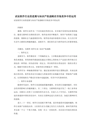 试论软件行业的发展与知识产权战略在市场竞争中的运用
