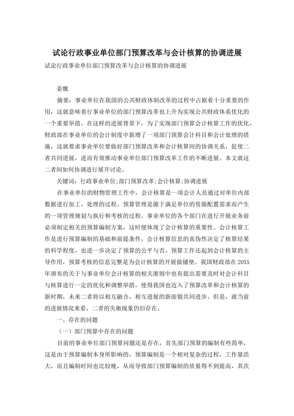 试论行政事业单位部门预算改革与会计核算的协调发展_第1页