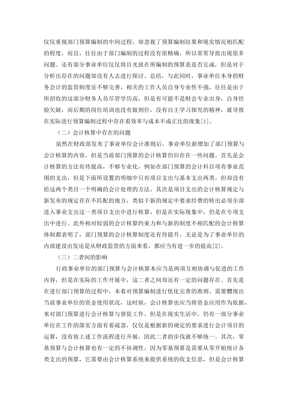 试论行政事业单位部门预算改革与会计核算的协调发展_第2页