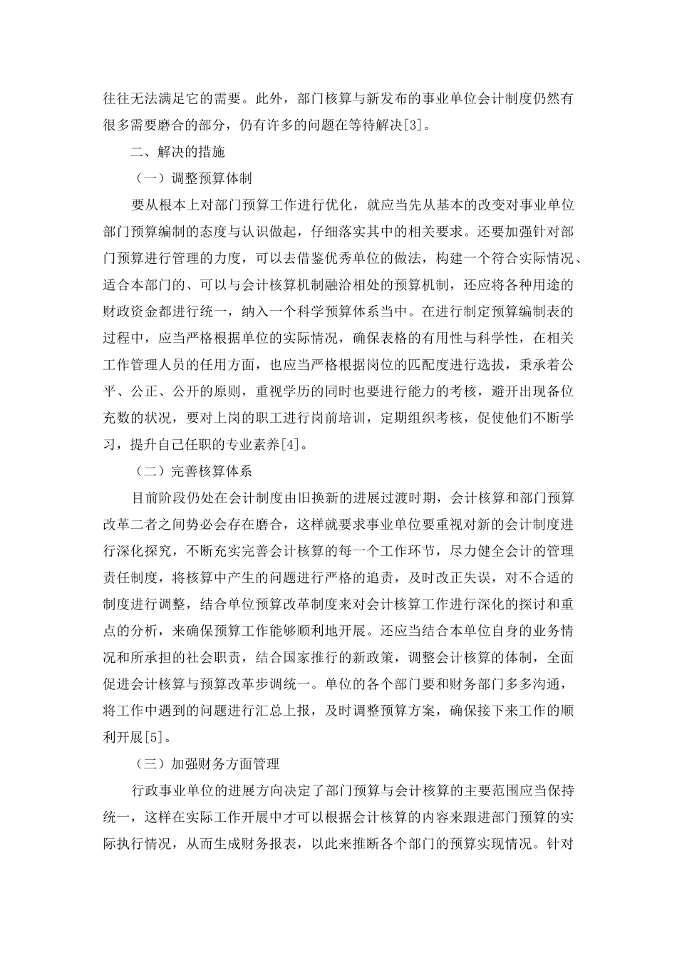 试论行政事业单位部门预算改革与会计核算的协调发展_第3页